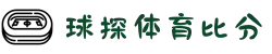 足球比分足球直播足球比分直播-球探体育